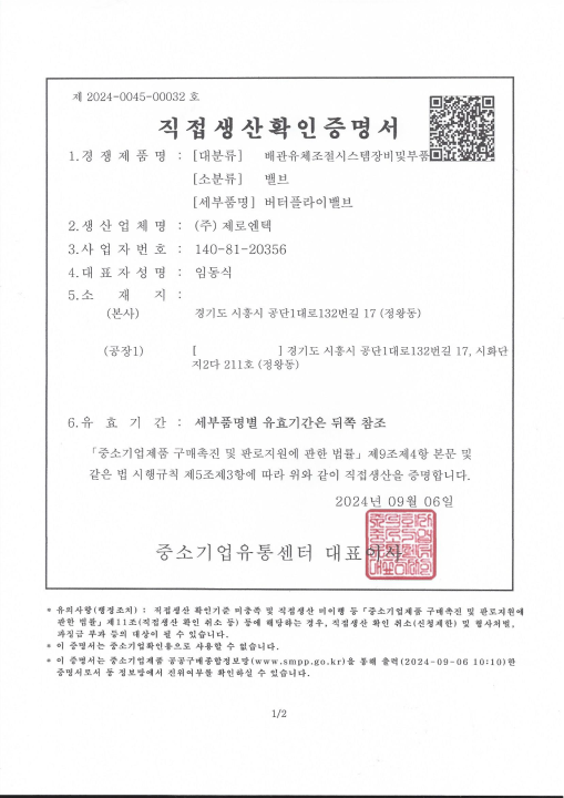 직접생산확인증명서